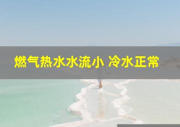 燃气热水水流小 冷水正常